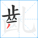 齓笔顺分解图片10