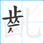 齓笔顺分解图片11