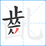 齓笔顺分解图片12