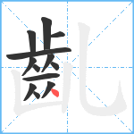 齓笔顺分解图片13