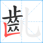 齓笔顺分解图片14