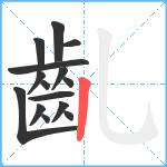 齓笔顺分解图片15