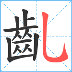 齓笔顺分解图片16