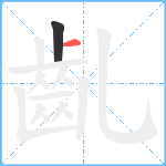 齓笔顺分解图片2