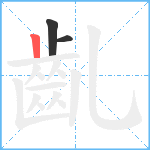 齓笔顺分解图片3