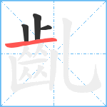 齓笔顺分解图片4