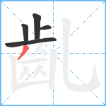 齓笔顺分解图片5