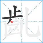 齓笔顺分解图片6