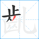 齓笔顺分解图片7