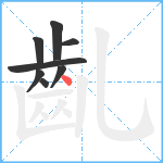 齓笔顺分解图片8