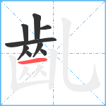 齓笔顺分解图片9