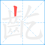 齕笔顺分解图片1