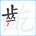 齕笔顺分解图片10