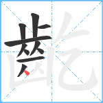 齕笔顺分解图片11