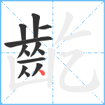 齕笔顺分解图片13