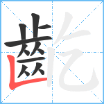 齕笔顺分解图片14