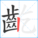 齕笔顺分解图片15