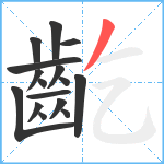 齕笔顺分解图片16