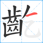 齕笔顺分解图片17