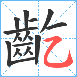 齕笔顺分解图片18