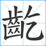 齕笔顺分解图片19