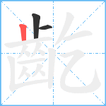 齕笔顺分解图片3