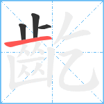 齕笔顺分解图片4