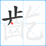 齕笔顺分解图片6