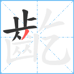 齕笔顺分解图片7