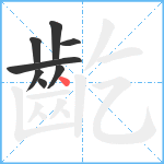 齕笔顺分解图片8