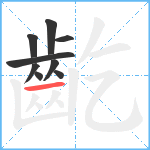 齕笔顺分解图片9