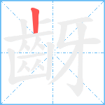 齖笔顺分解图片1