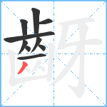 齖笔顺分解图片10