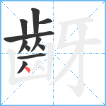 齖笔顺分解图片11