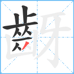 齖笔顺分解图片12
