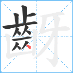 齖笔顺分解图片13