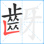 齖笔顺分解图片14