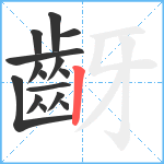 齖笔顺分解图片15