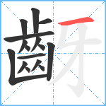齖笔顺分解图片16