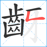 齖笔顺分解图片17