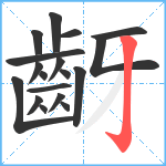 齖笔顺分解图片18