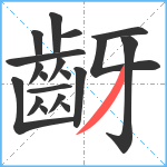 齖笔顺分解图片19