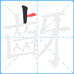 齖笔顺分解图片2