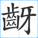 齖笔顺分解图片20