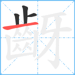 齖笔顺分解图片4