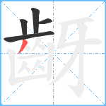 齖笔顺分解图片5