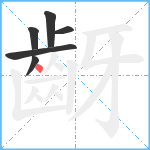 齖笔顺分解图片6