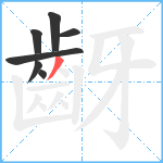 齖笔顺分解图片7