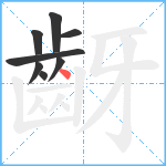 齖笔顺分解图片8