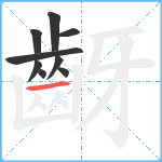 齖笔顺分解图片9
